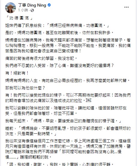 丁寧透露母親離世。（圖／翻攝丁寧臉書）