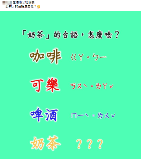 原PO好奇奶茶的台語讀音。(圖/翻攝自爆料公社一日小編臉書)