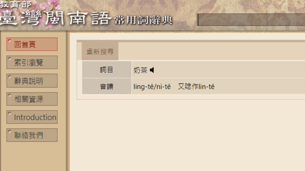 教育部公布奶茶台語正確唸法。(圖/翻攝自教育部台灣閩南語常用詞辭典官網)
