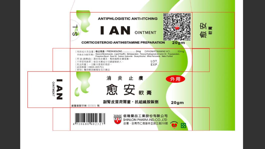 「愈安軟膏 IAN OINTMENT」。（圖／食藥署提供）