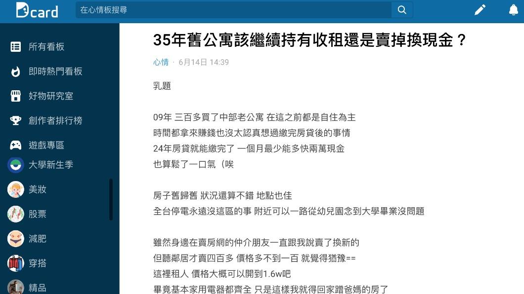 原PO猶豫要將房子出租或賣掉。(翻攝自Dcard)
