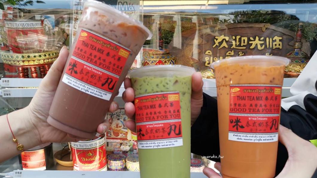 苦克冰泰奶、濃綠奶，以及冰泰奶。（圖／翻攝自Maruko與美食有個約會）