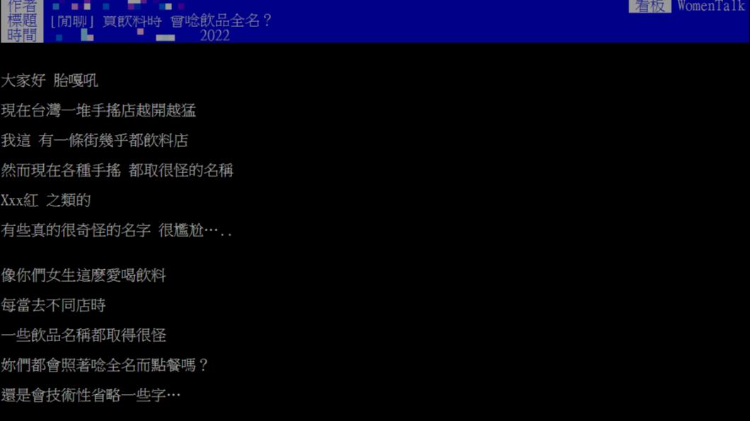網友疑惑大家是否照著唸飲料全名而點餐。(圖/翻攝自PTT)