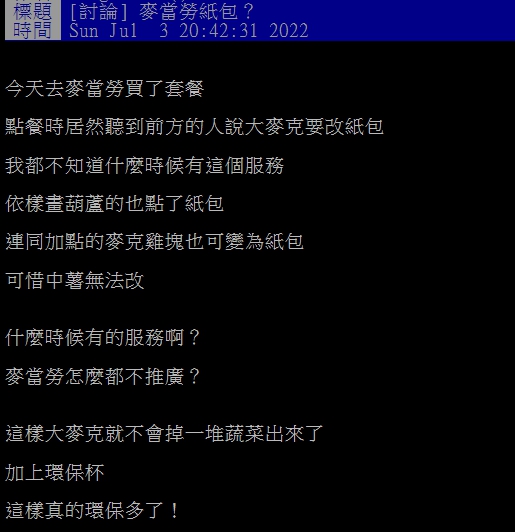 原PO分享麥當勞的部分盒裝食物可改為紙包。(圖/翻攝自PTT)