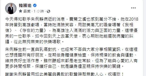 韓國瑜發文悼念朱俐靜。(圖/翻攝自韓國瑜臉書)