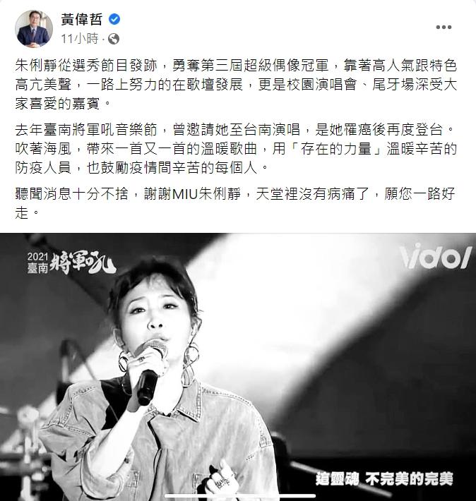 黃偉哲發文悼念朱俐靜。（圖／翻攝自黃偉哲臉書）