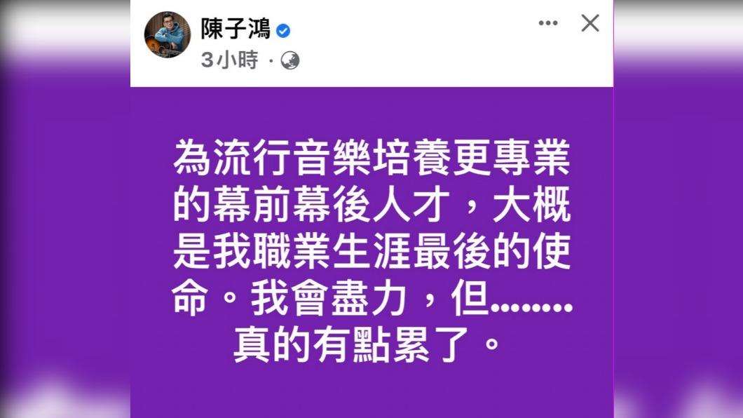 陳子鴻今突沮喪發文稱累了。（圖／翻攝自陳子鴻臉書）