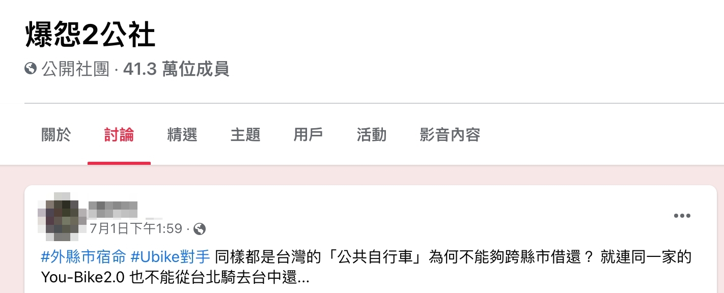 網友表示,跨縣市不能還YouBike實在不太方便。(圖/翻攝自「爆怨2公社」臉書)