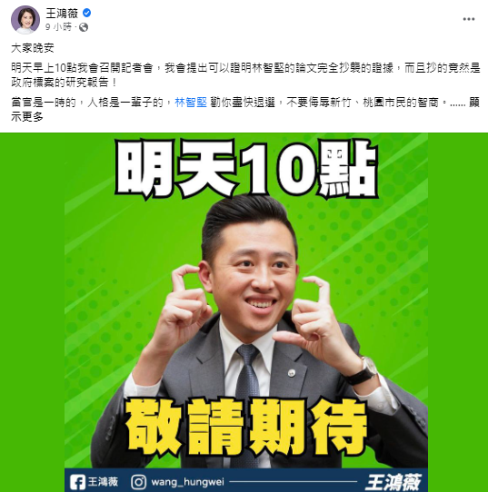 王鴻薇預告將召開記者會提證據。(圖/翻攝自王鴻薇臉書)