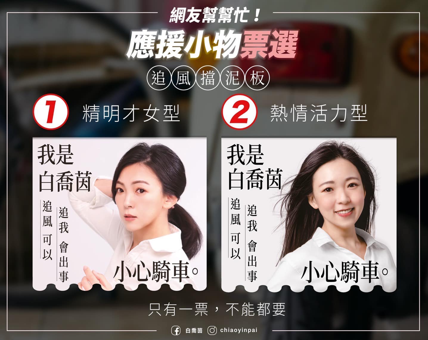 白喬茵設計出獨有的「喬妹追風」擋泥板。（圖／翻攝自白喬茵臉書）