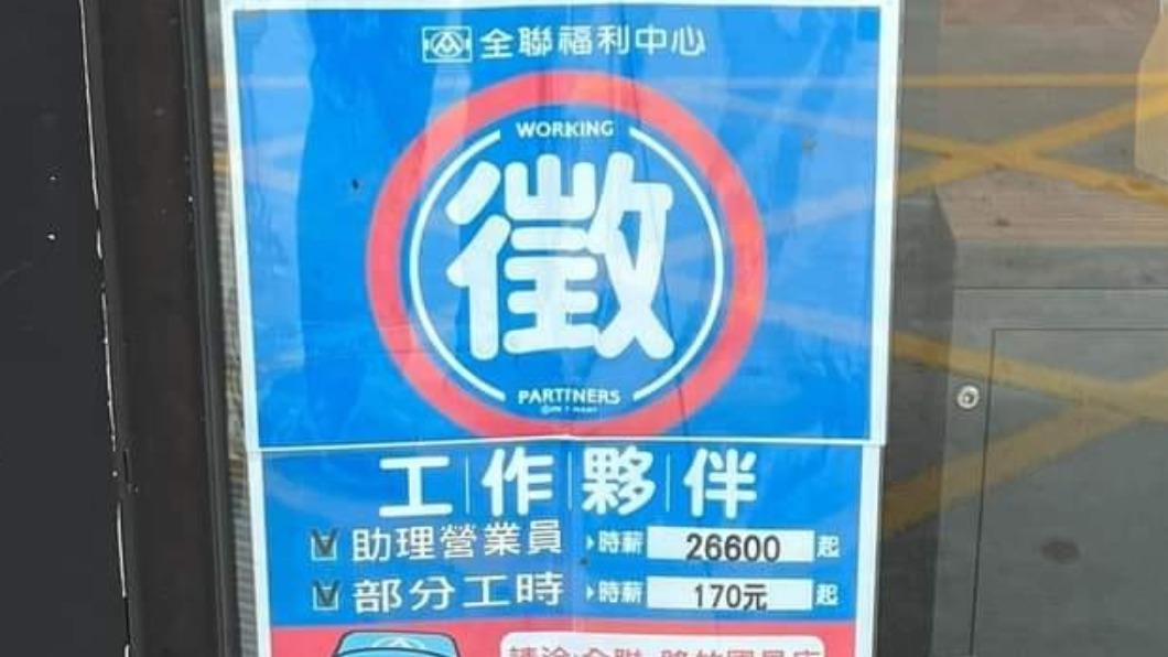 想換工作了!全聯「史上最高時薪」徵才 網笑翻搶報名