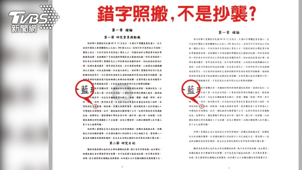 國民黨團指出，林智堅論文與竹科報告連錯字都一樣。（圖／國民黨團提供）