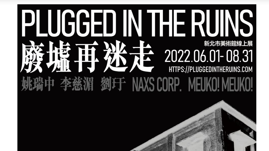 《廢墟再迷走》展覽。(圖/翻攝自新北市美術館官網)