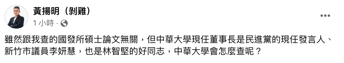 黃揚明發文酸中華大學。（翻攝自黃揚明（剝雞）臉書）
