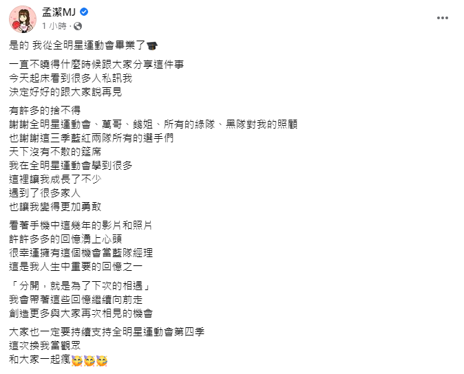 孟潔不捨告別節目。(圖/翻攝自孟潔臉書)
