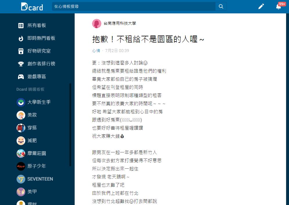房東的理由是只租給竹科工程師讓原PO傻眼崩潰。（圖／翻攝自Dcard）