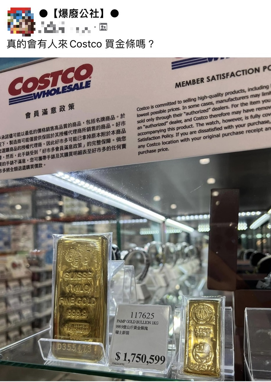 網友好奇詢問是否會有人在好市多買金條。(圖/翻攝自爆廢公社)