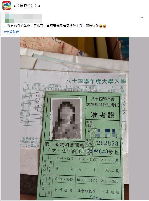 源PO分享當年准考證引發許多資深網友們的共鳴。（圖／翻攝自爆廢公社）