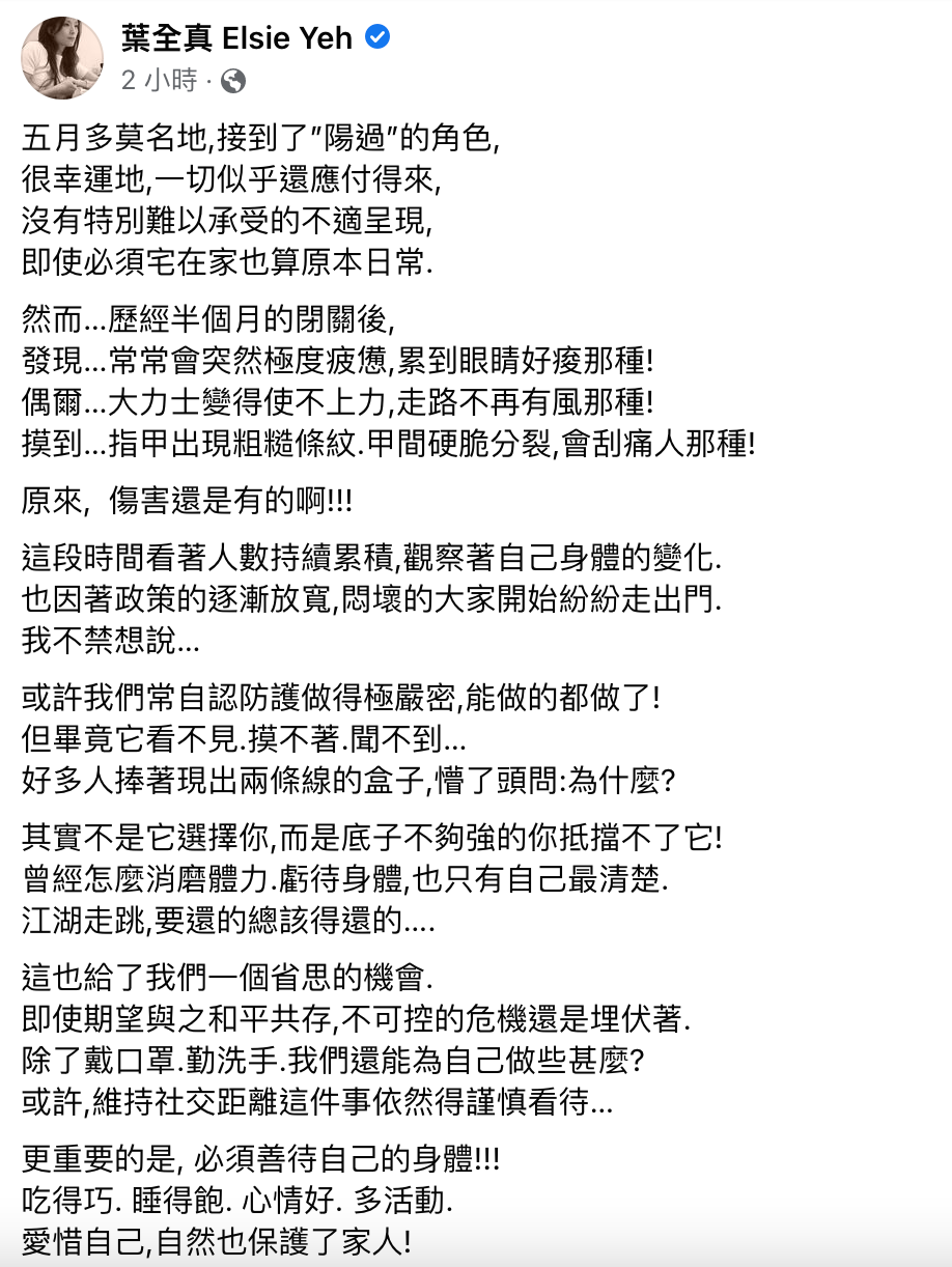 葉全真臉書發文。（圖／翻攝自葉全真 Elsie Ye臉書）