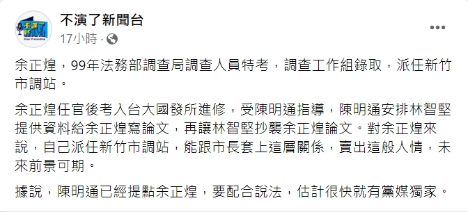 朱凱翔發文預告,余正煌已被提點要配合演出。(圖/翻攝自不演了新聞台臉書)