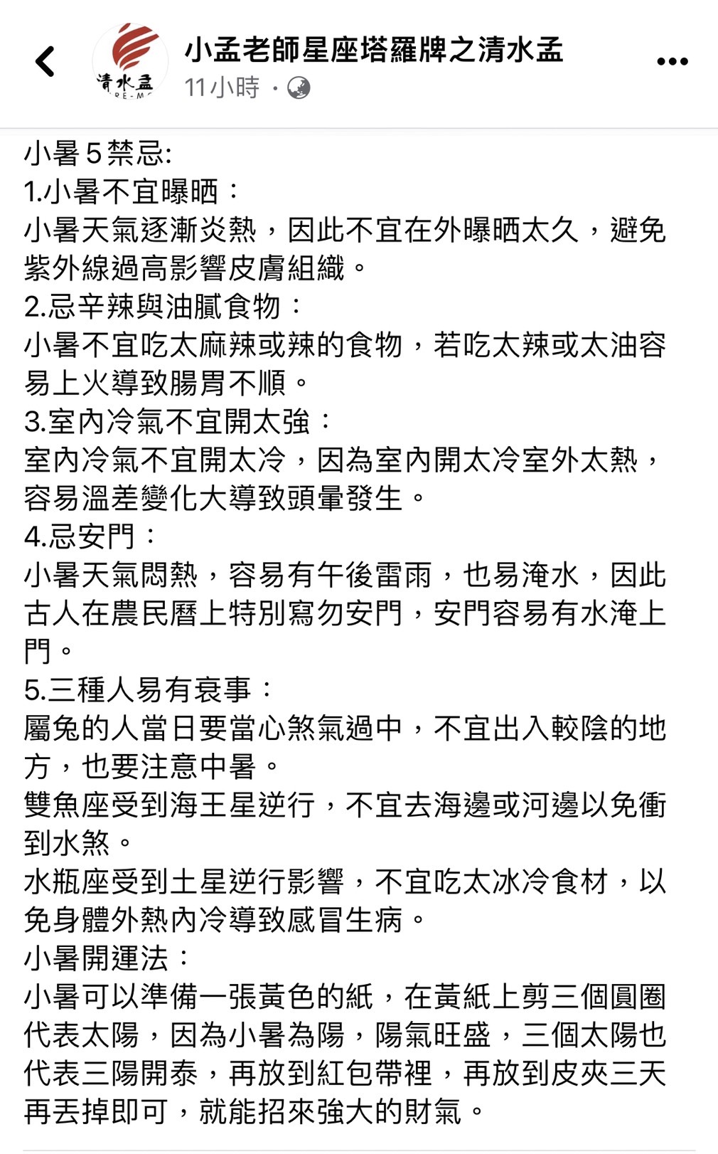 小孟老師指出小暑4禁忌，3類人多當心。（圖／翻攝自塔羅牌小孟老師　臉書）
