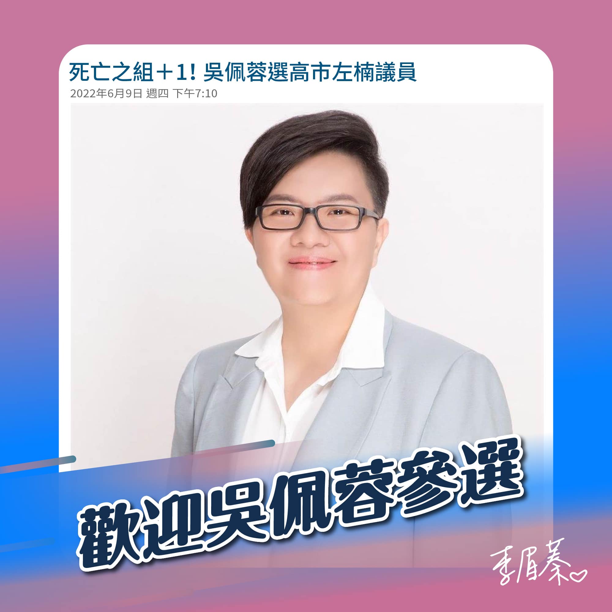 李眉蓁論文吹哨者吳珮蓉參選市議員。（圖／翻攝自李眉蓁臉書）