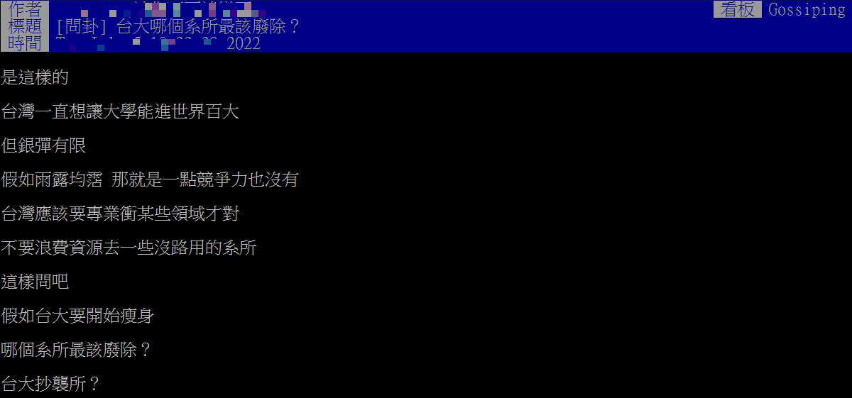 網友好奇台大哪個系最該廢除。(圖/翻攝自PTT八卦版)