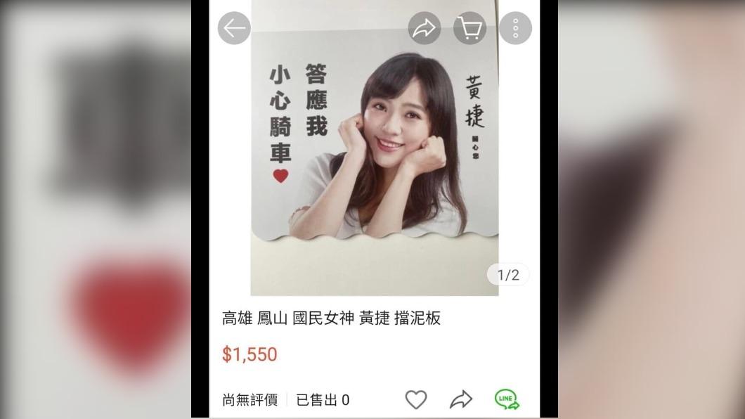 超搶手!黃捷擋泥板「轉賣翻3倍」 她怒:誰這麼過分