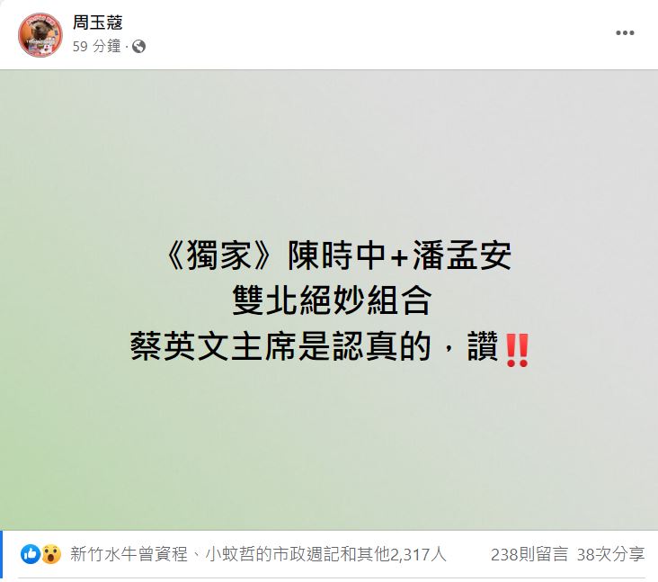 周玉蔻爆料,雙北市長將由陳時中、潘孟安參選,(圖/翻攝自周玉蔻臉書)