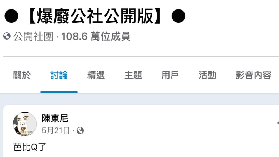 「完了芭比Q了」成為最新網路用語。(圖/翻攝自爆廢公社臉書)