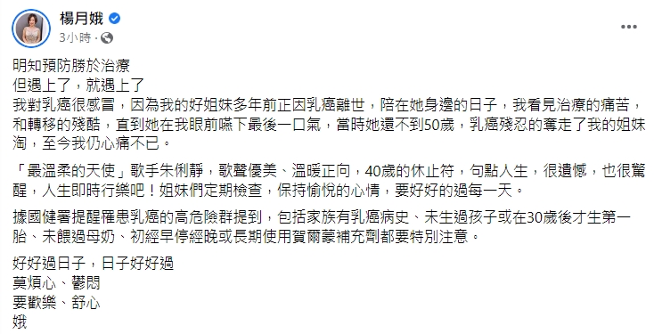 楊月娥透露好友多年前乳癌病逝。(圖/翻攝自楊月娥臉書)