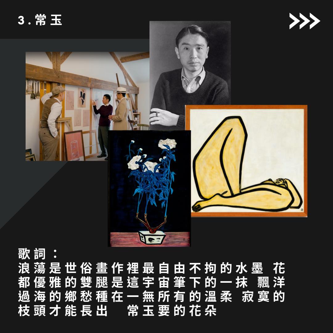 周杰倫以歌詞致敬常玉。(圖/臉書粉專「藝視 Art Market」提供)