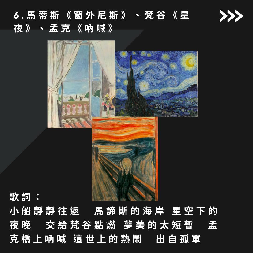 〈最偉大的作品〉最後一段歌詞以馬諦斯、梵谷和孟克做了完美結尾。(圖/臉書粉專「藝視 Art Market」提供)