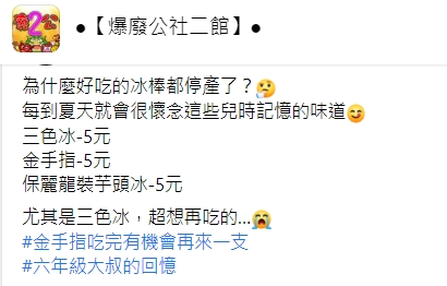 網友感嘆好吃的冰都停產。(圖/翻攝自爆廢公社二館)