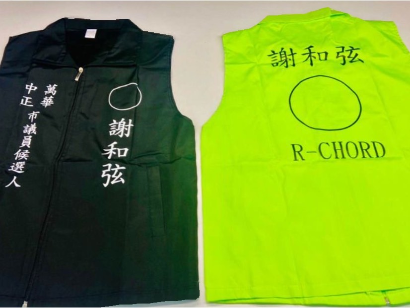 謝和弦在臉書上公開自己的競選背心。(圖/翻攝自謝和弦臉書)