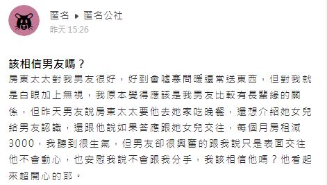 沒想到男友聽完後對原PO說的話讓她傻眼無法接受。（圖／翻攝自匿名公社）