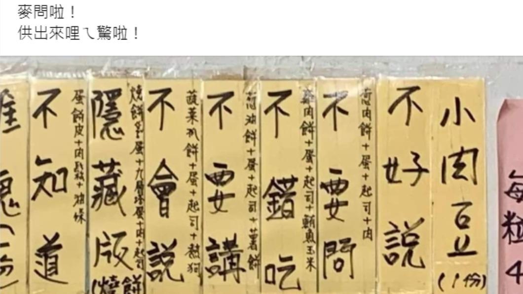 這家早餐店的菜單結合眾人口頭禪,簡直點餐障礙者福音。(圖/翻攝自爆廢公社公開版臉書)