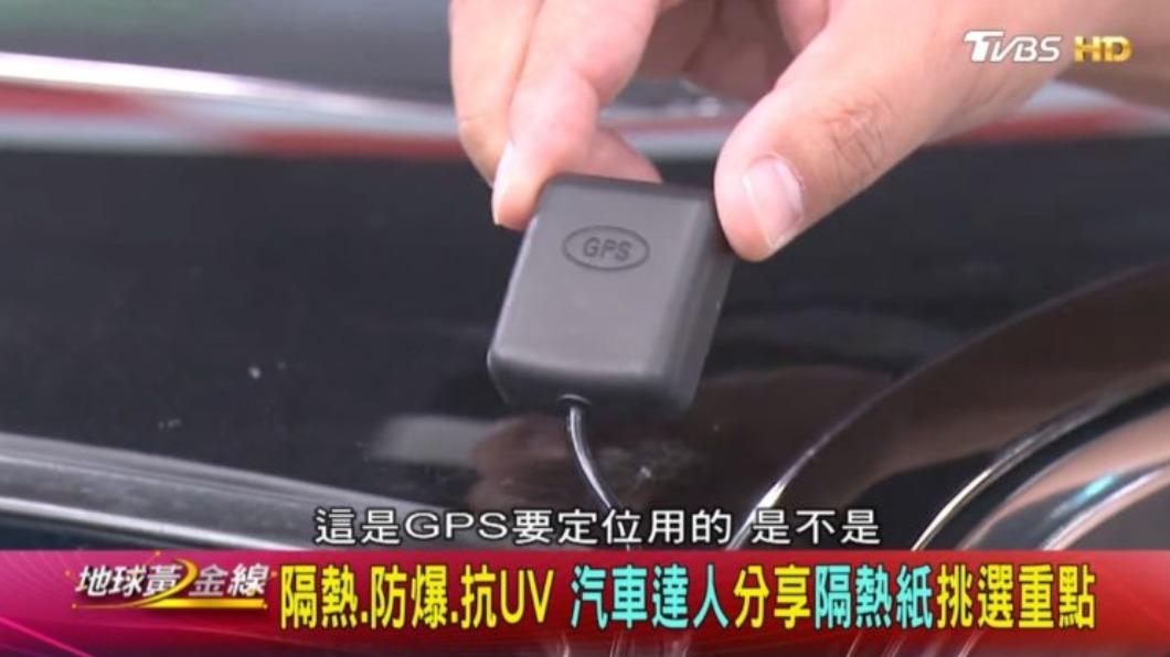 有金屬成分的隔熱紙，易影響導航、手機的收訊表現。（圖／地球黃金線）