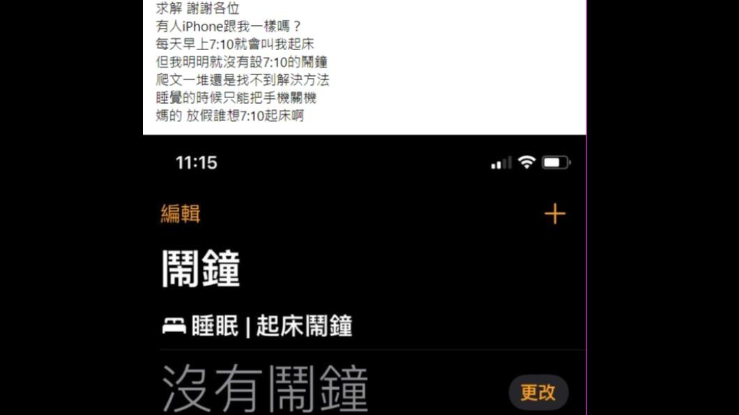 有用戶崩潰求助明明沒設鬧鐘,卻還是被iPhone叫醒。(圖/翻攝自爆系知識家臉書)