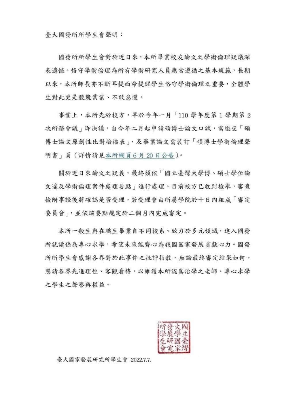 台大國發所所學生會發出聲明稿。(圖/台大國發所所學生會提供)