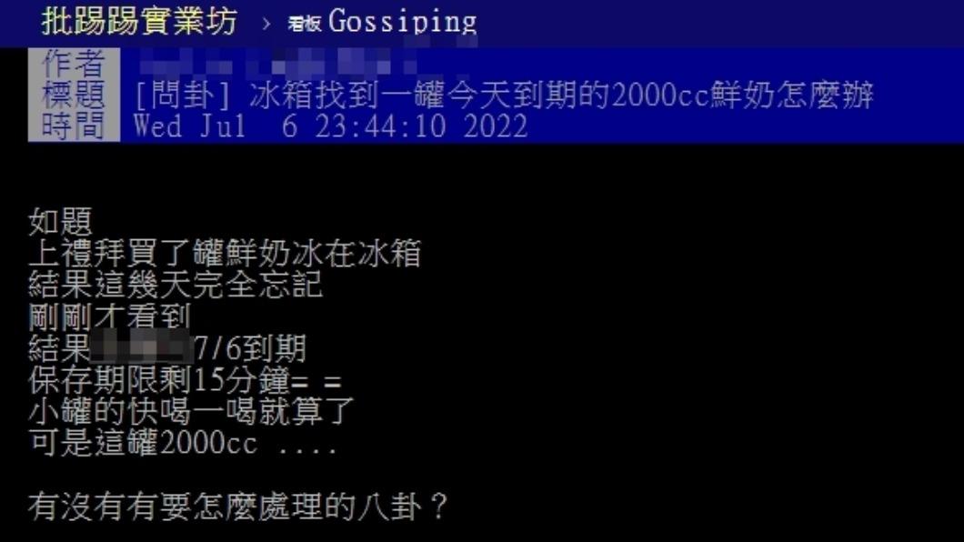 原PO詢問今日到期的牛奶該如何使用完畢。（圖／翻攝自PTT）