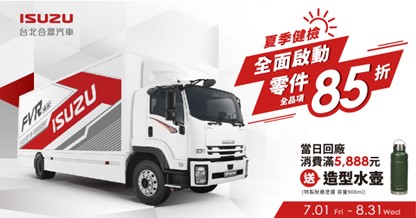 2022 ISUZU夏季健檢來了! 加碼全品項85折優惠力抗通膨