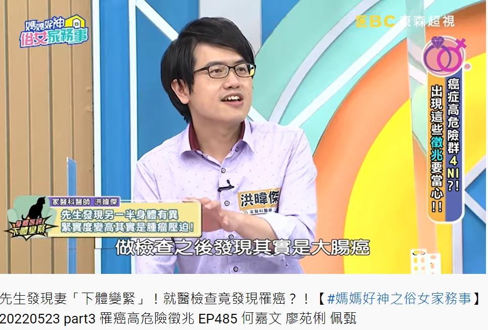 丈夫發現老婆私密處變緊,檢查竟揪出大腸癌。(圖/翻攝自媽媽好神之俗女家務事YouTube)