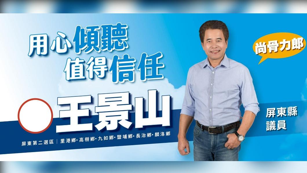 屏東縣議員王景山。（圖／翻攝自王景山臉書）