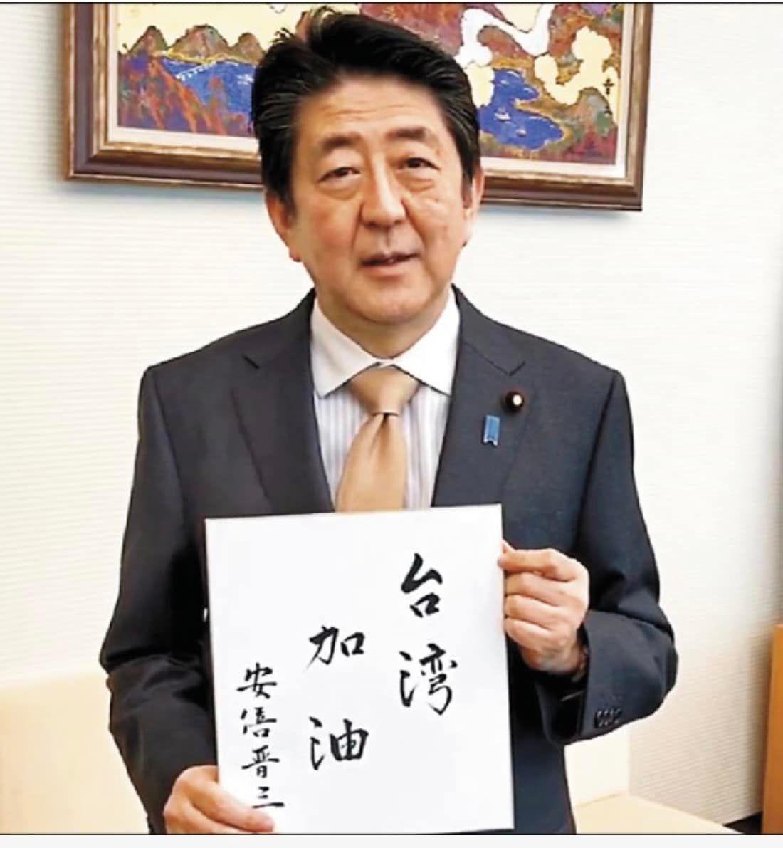 日本首相安倍晉三親自揮毫寫下「台灣加油」,慰問花蓮災民。(圖/翻攝自管碧玲臉書)