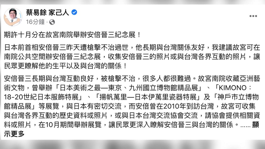 民進黨立委蔡易餘建議在故宮南院舉辦「安倍晉三紀念展」。(圖/翻攝蔡易餘臉書)