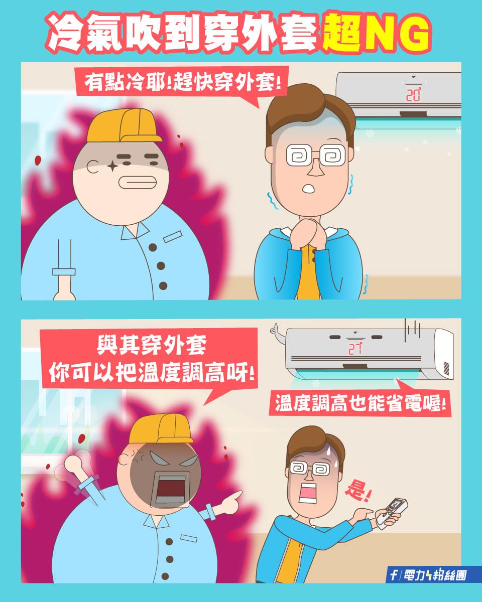台電指出冷氣溫度太低時,應該將溫度調高,而非穿外套。(圖/翻攝自台電電力粉絲團臉書)