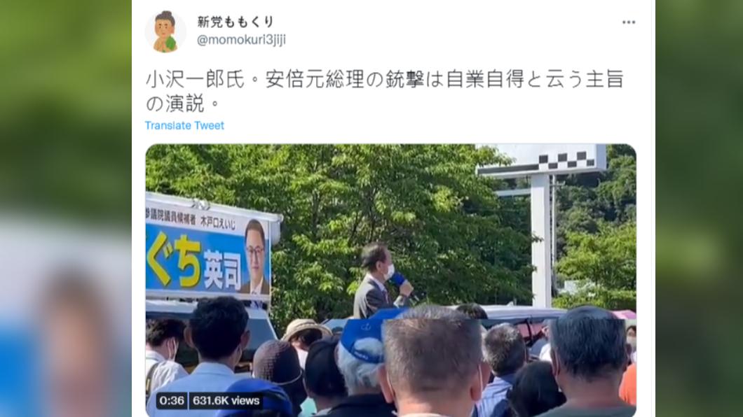 小澤一郎在演說中提到安倍事件是自民黨「自作自受」。(圖/翻攝自推特)