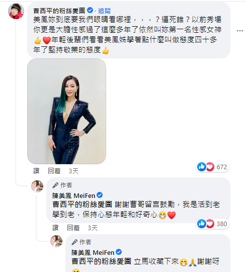 曹西平向後輩喊話，要他們好好跟美鳳姐學習。（圖／翻攝自陳美鳳臉書）