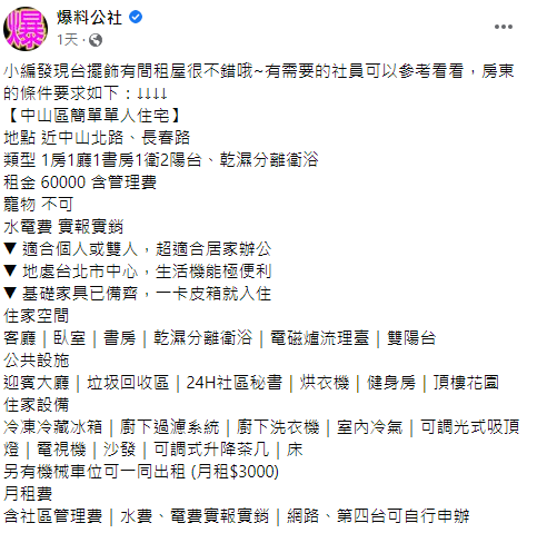 「爆料公社」近日分享一則轉貼自591租屋網的租屋文。（圖／翻攝自爆料公社臉書）